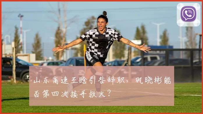 山东高速王晗引咎辞职，巩晓彬能否第四次接手救火？