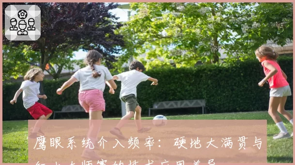 鹰眼系统介入频率：硬地大满贯与红土大师赛的技术应用差异