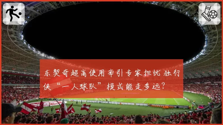 东契奇超高使用率引专家担忧 独行侠“一人球队”模式能走多远？