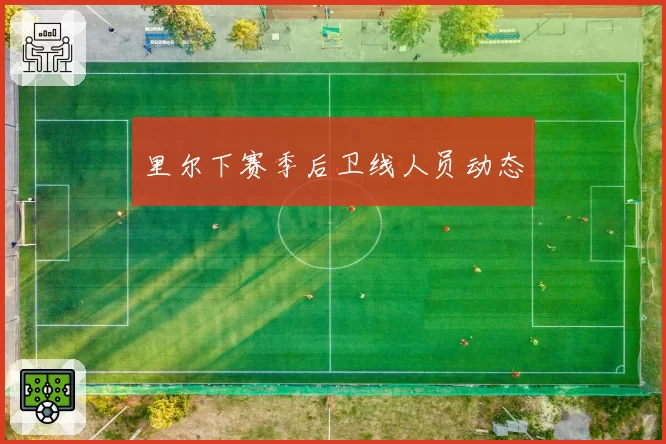 里尔下赛季后卫线人员动态