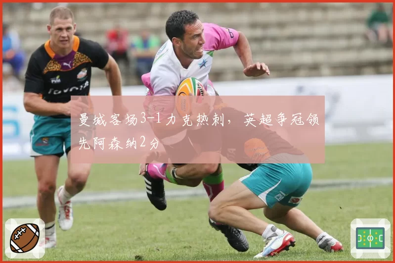 曼城客场3-1力克热刺，英超争冠领先阿森纳2分