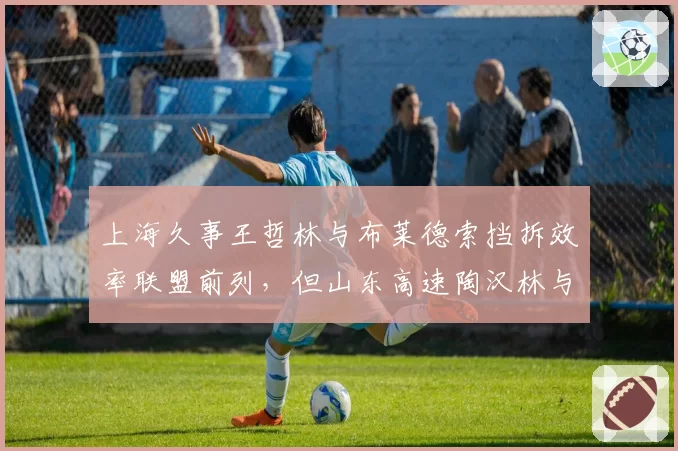 上海久事王哲林与布莱德索挡拆效率联盟前列，但山东高速陶汉林与高诗岩组合更默契