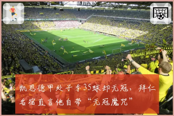 凯恩德甲处子季35球却无冠，拜仁名宿直言他自带“无冠魔咒”