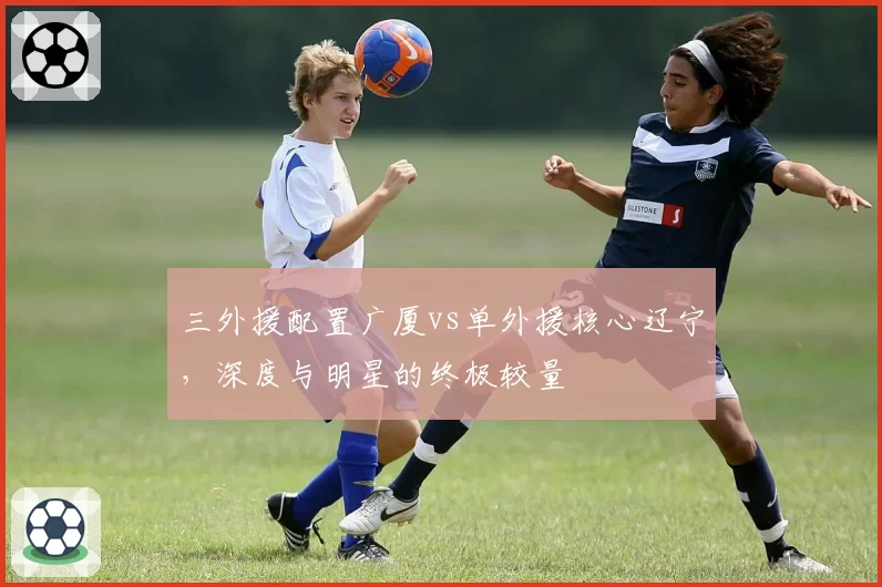 三外援配置广厦vs单外援核心辽宁，深度与明星的终极较量
