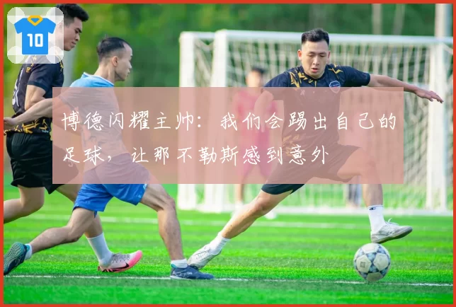 博德闪耀主帅：我们会踢出自己的足球，让那不勒斯感到意外