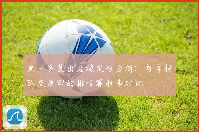 里卡多复出后稳定性分析：与年轻队友角田的排位赛胜率对比