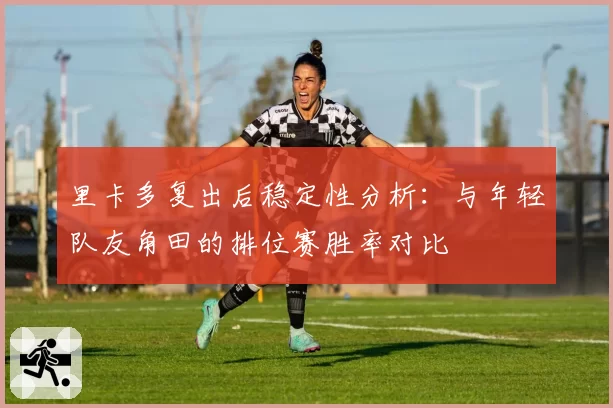 里卡多复出后稳定性分析：与年轻队友角田的排位赛胜率对比