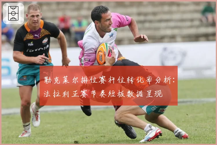 勒克莱尔排位赛杆位转化率分析：法拉利正赛节奏短板数据呈现