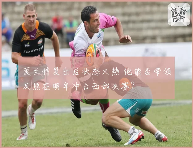 莫兰特复出后状态火热 他能否带领灰熊在明年冲击西部决赛？