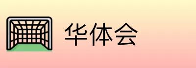 华体会 logo